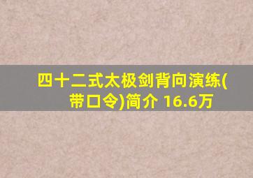 四十二式太极剑背向演练(带口令)简介 16.6万